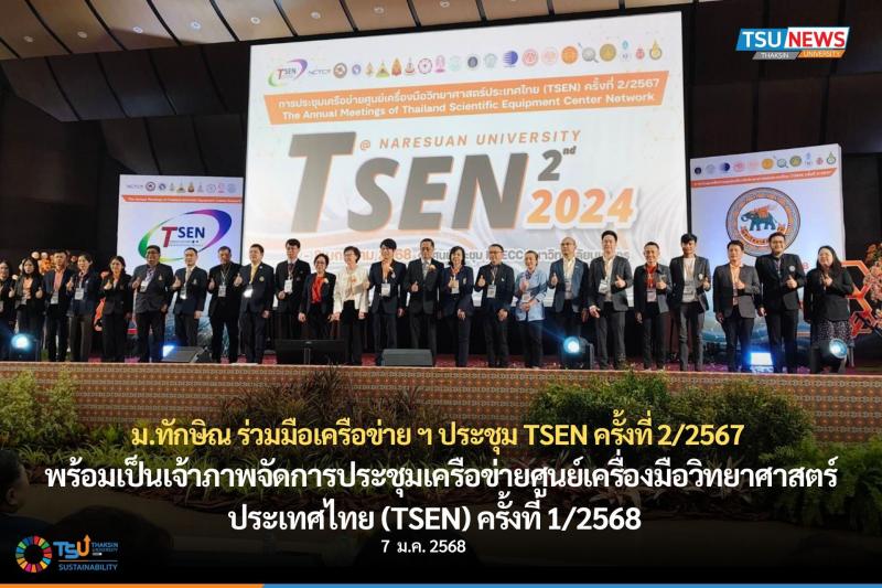 ม.ทักษิณ ร่วมมือเครือข่าย ฯ ประชุม TSEN ครั้งที่ 2/2567 พร้อมเป็นเจ้าภาพจัดการปร